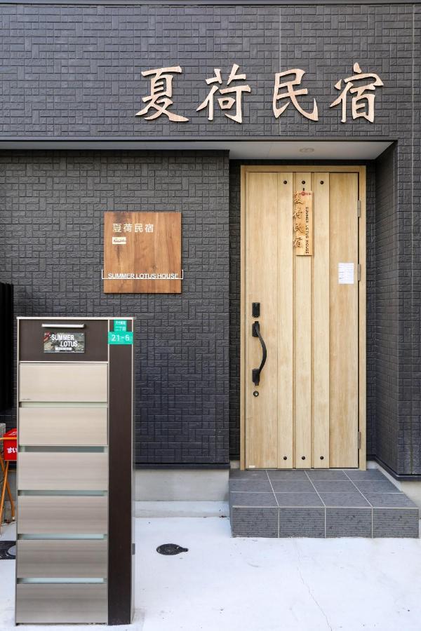Summerlotus夏荷民泊 别墅 大阪